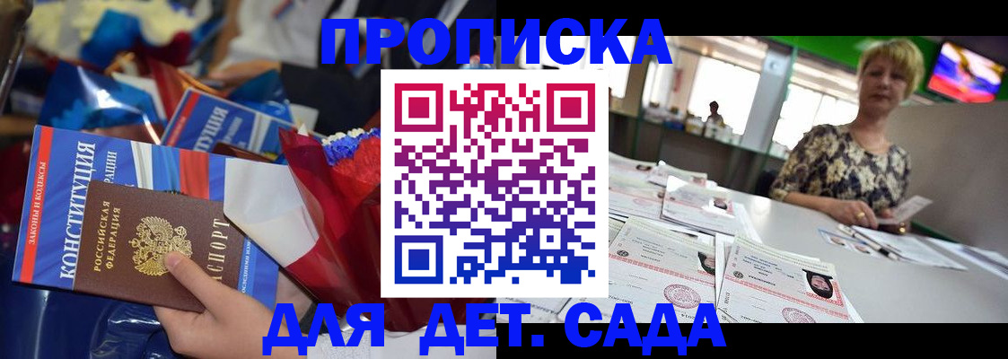 регистрация для дет. сада в Тайшете